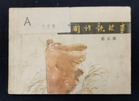 中国诗歌故事（第五册）