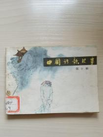 中国诗歌故事 第十册