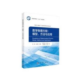 数学物理方程：模型、方法与应用