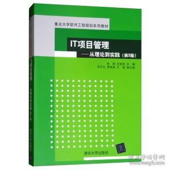 IT项目管理：从理论到实践（第2版）（重点大学软件工程规划系列教材）