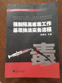 强制隔离戒毒工作系列丛书：强制隔离戒毒工作基层执法实务流程