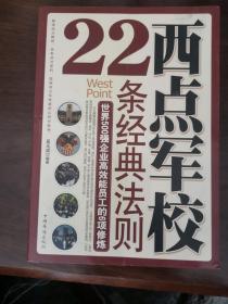 西点军校22条经典法则（左2-8）