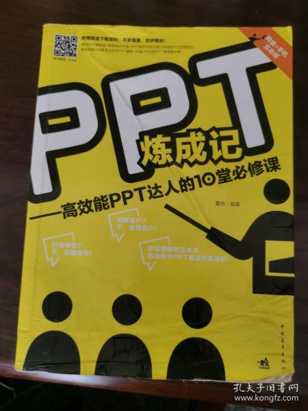 PPT炼成记：高效能PPT达人的10堂必修课（左3-3）