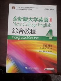 全新版大学英语综合教程4/“十二五”普通高等教育本科国家级规划教材（左2-14）