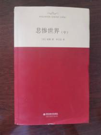 外国文学经典·名家名译（全译本） 悲惨世界（中）（1-9）