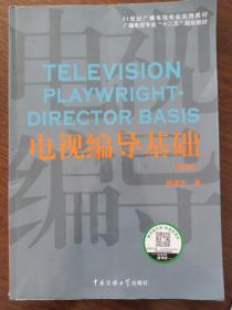 电视编导基础（第2版）/21世纪广播电视专业实用教材·广播电视专业“十二五”规划教材