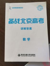 备战北京高考详解答案 数学 （后3-2）