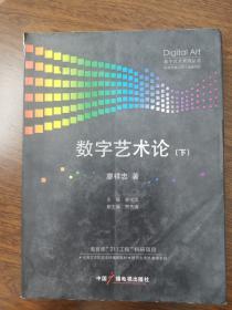 數(shù)字藝術(shù)論（下）（左4）