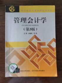 管理会计学（第3版）/现代经济与管理类规划教材（1-10）