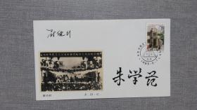 朱学范 等签名封《中国全国总工会成立60周年》纪念