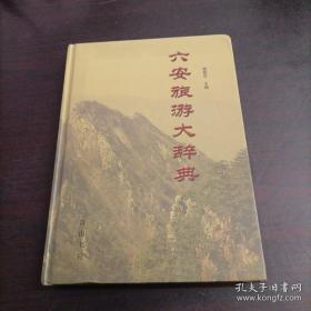 《六安旅游大辞典》杨敬东签名本