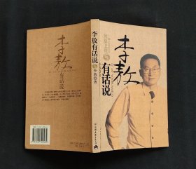 《李敖有话说》签名本