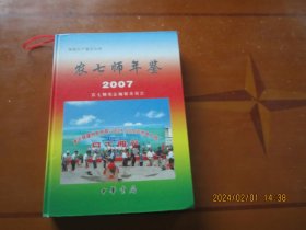新疆生产建设兵团: 2007农七师年鉴