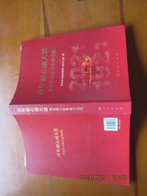 百年初心成大道——党史学习教育案例选编