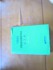 1999中国控制与决策学术年会论文集