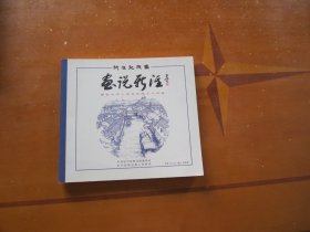 新泾记忆画 ：画说新泾