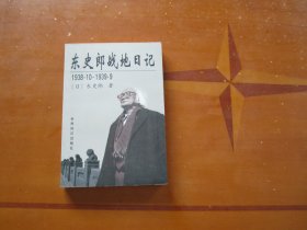 东史郎战地日记 （1938.10--1939.9）