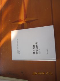 中国语言文字研究丛刊（第二辑）汉人所谓古文之研究