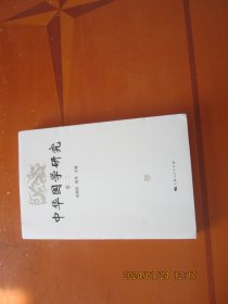 中华国学研究（卷二）