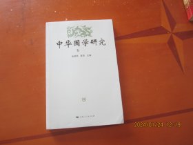 中华国学研究（卷一）