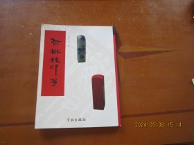 俞树栋印存 （签赠本）