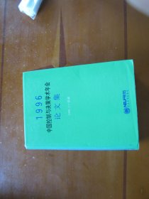 1996中国控制与决策学术年会论文集