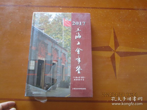 上海工会年鉴（2017附光盘）