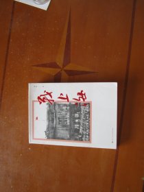 战上海（军史专家刘统全新力作，披露1949—1950年解放上海的历史真相，