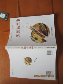 安徽名菜（第2版）/安徽省高校“十三五”省级规划教材