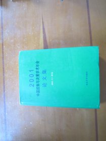 2001中国控制与决策学术年会论文集