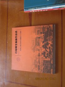 行知师生版画作品选 ：庆祝上海行知中学建校八十周年