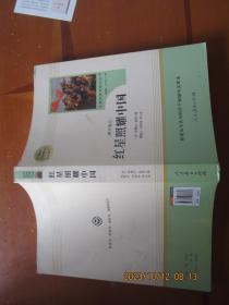 红星照耀中国     名著阅读课程化丛书 八年级上册