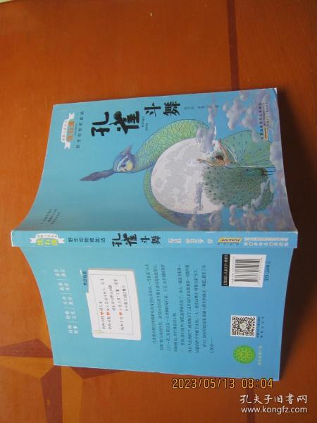 动物小说大王沈石溪野生动物救助站·孔雀斗舞