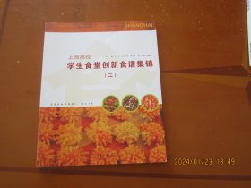 上海高校学生食堂创新食谱集锦（2）