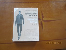 服装款式大系：男夹克.棉褛款式图设计800例