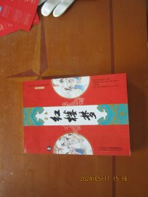 中国古典文学名著图文典藏- 红楼梦全  第1册（全本注释版）