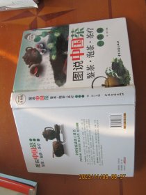 图说中国茶：鉴茶·泡茶·茶疗一本全（超值全彩白金版）