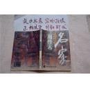 《名家简传书系:周作人》 1997年4月一版一印