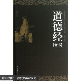 道德经全书（超值精装典藏版）