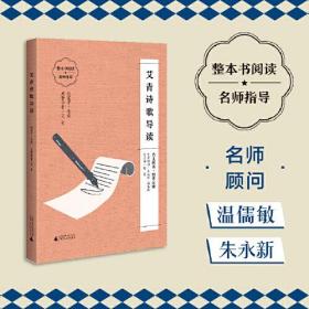 艾青诗歌导读 (朱永新、温儒敏担任顾问，原著全本加阅读指导，提高阅读力，全面提升语文素养)