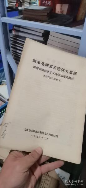 高举毛泽东思想伟大红旗彻底砸烂修正主义路线（45两期合售）