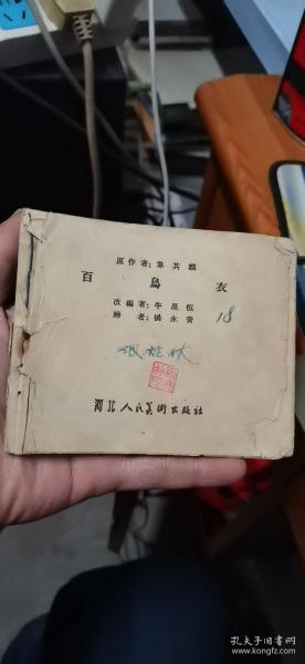 五十年代正版老版连环画古典题材小人书单行本---百鸟衣（无封面，里面有缺页，如图）