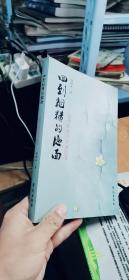 回到粗糙的地面：文学评论与作家访谈（正版，一版一印，品好如图）