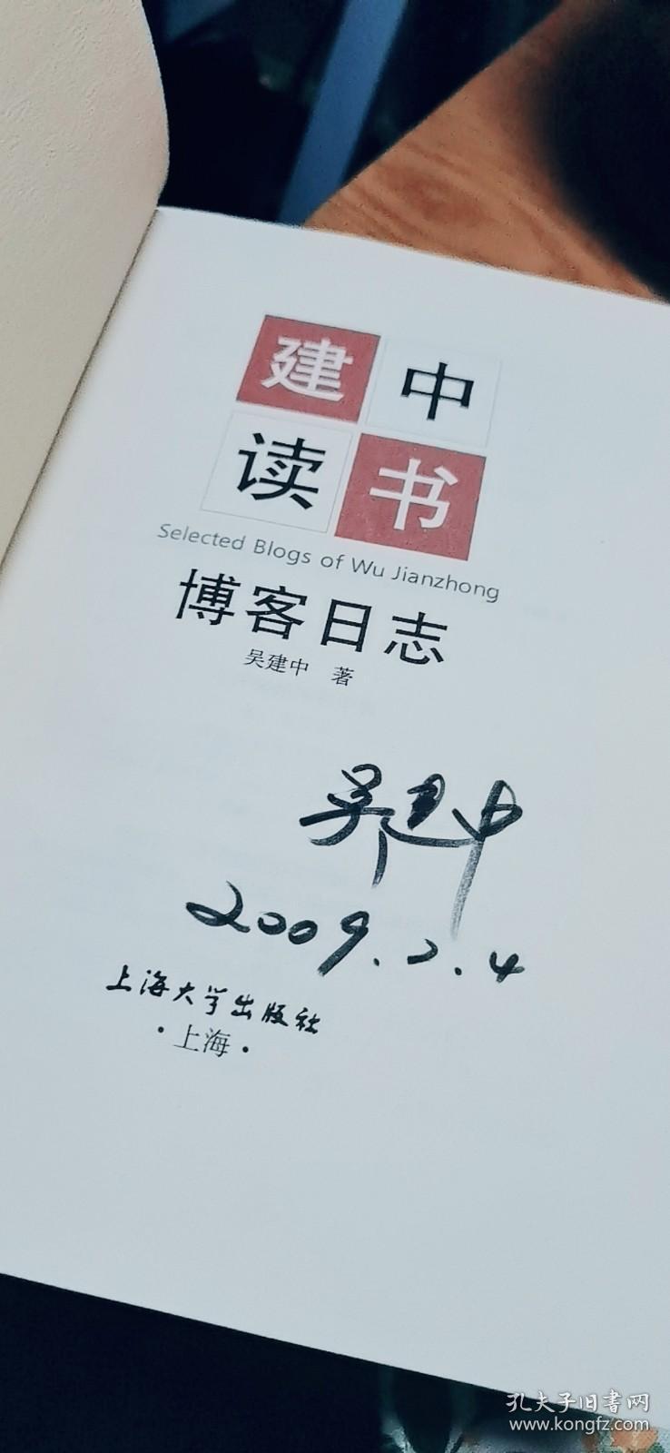 建中读书博客日志：人生感悟（正版，一版一印，作者签名本，如图）