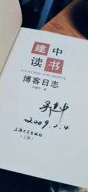 建中读书博客日志：人生感悟（正版，一版一印，作者签名本，如图）