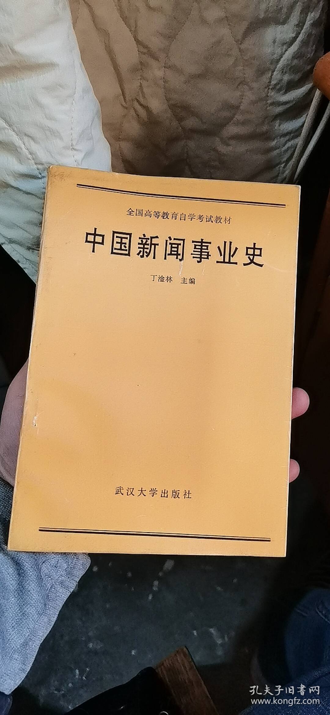中国新闻事业史