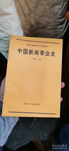 中国新闻事业史