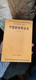 中国新闻事业史