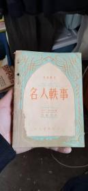 名人轶事（英汉对照小丛书）民国37年（原版书籍）