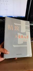精致从变革入手（正版，全新有塑封）
